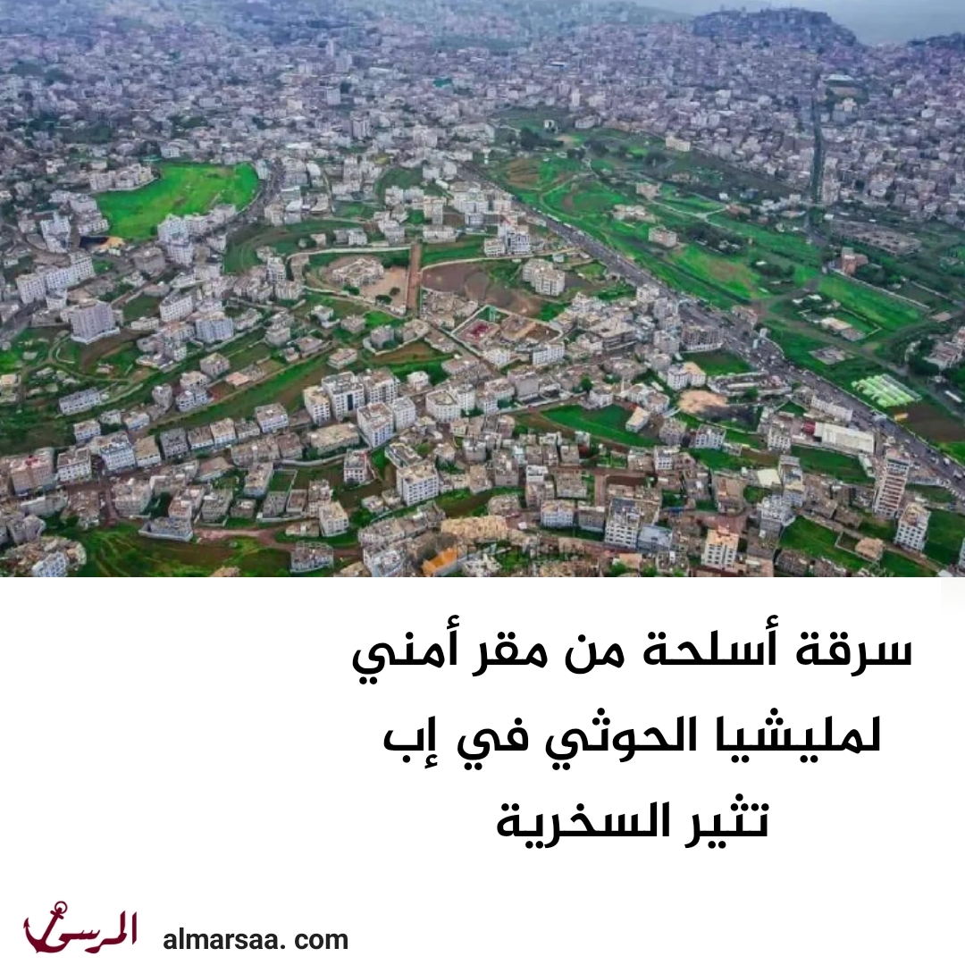 سرقة أسلحة من مقر أمني لمليشيا الحوثي في إب تثير السخرية