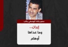 سمير اليوسفي يكتب إيران… وما عداها أوهام