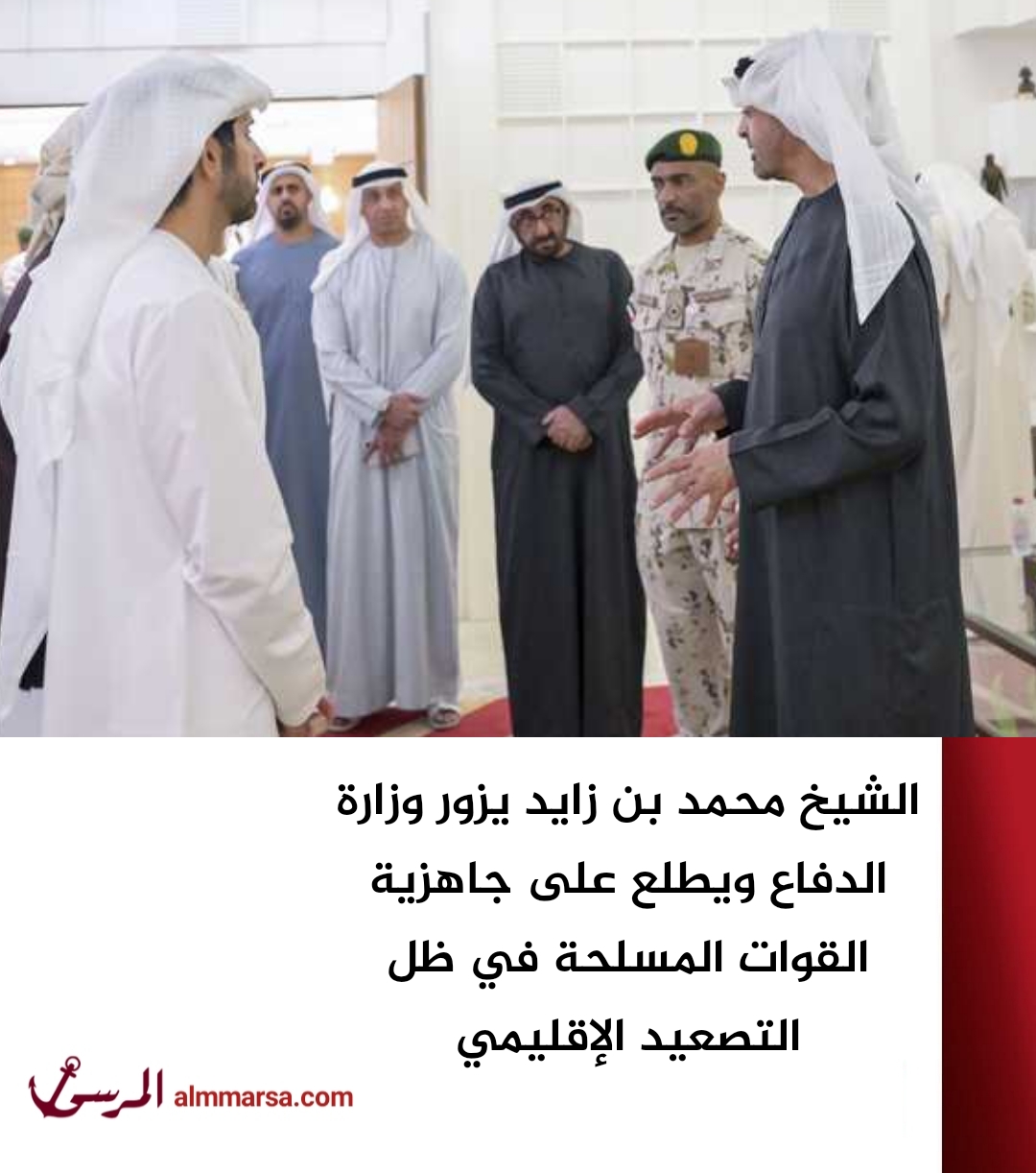 الشيخ محمد بن زايد يزور وزارة الدفاع ويطلع على جاهزية القوات المسلحة في ظل التصعيد الإقليمي