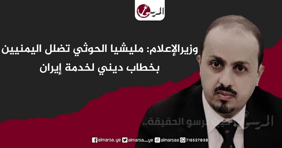 وزيرالإعلام: مليشيا الحوثي تضلل اليمنيين بخطاب ديني لخدمة إيران
