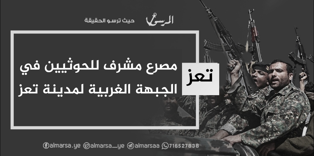 مصرع مشرف للحوثيين في الجبهة الغربية بمدينة تعز