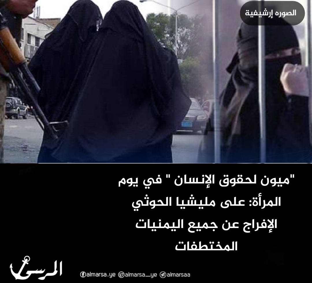 “ميون لحقوق الإنسان ” في يوم المرأة: على مليشيا الحوثي الإفراج عن جميع اليمنيات المختطفات