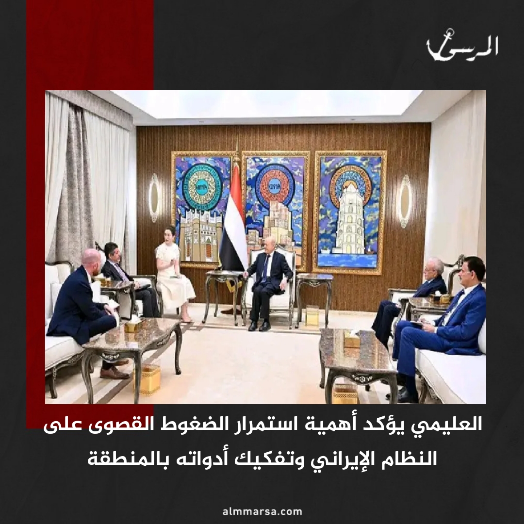 العليمي يؤكد أهمية استمرار الضغوط القصوى على النظام الإيراني وتفكيك أدواته بالمنطقة