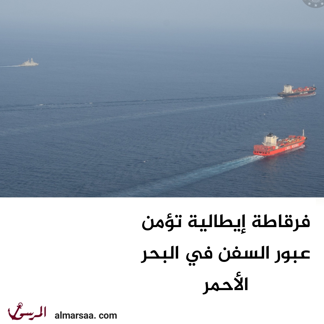فرقاطة إيطالية تؤمن عبور السفن في البحر الأحمر