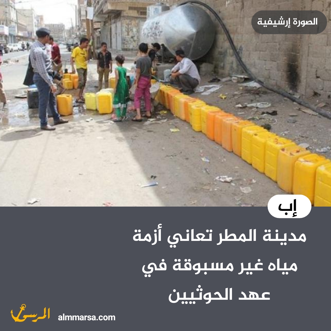 مدينة المطر تعاني أزمة مياه غير مسبوقة في عهد الحوثيين