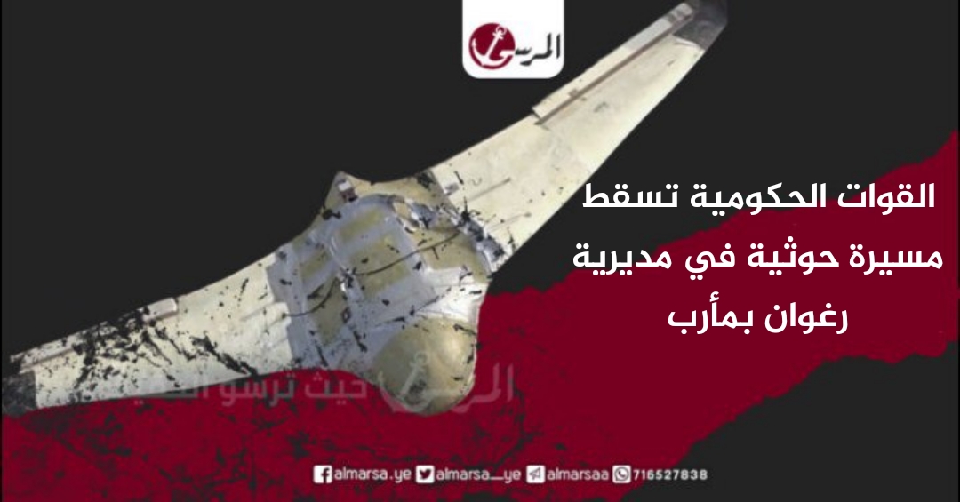 مأرب.. القوات الحكومية تسقط مسيرة حوثية في مديرية رغوان