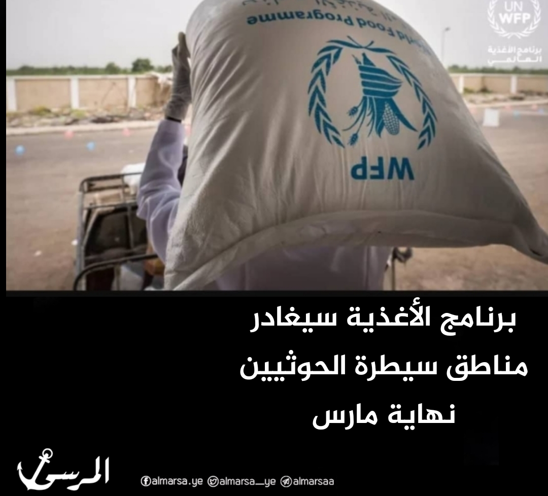 برنامج الأغذية سيغادر مناطق سيطرة الحوثيين نهاية مارس