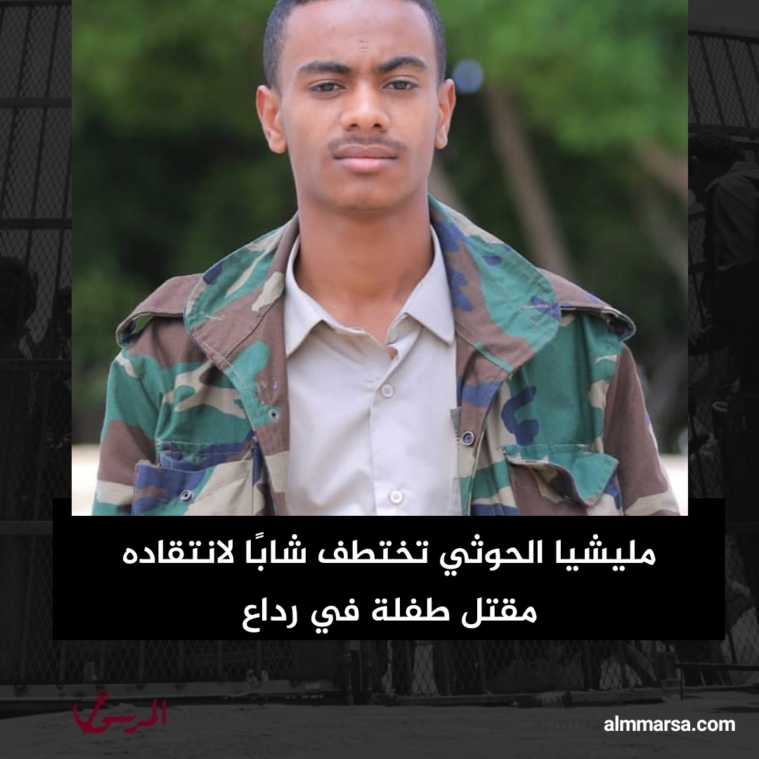 مليشيا الحوثي تختطف شابًا لانتقاده مقتل طفلة في رداع