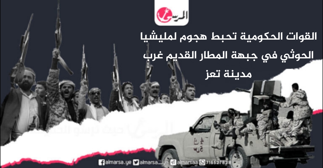 القوات الحكومية تحبط هجوم لمليشيا الحوثي في جبهة المطار القديم غرب مدينة تعز