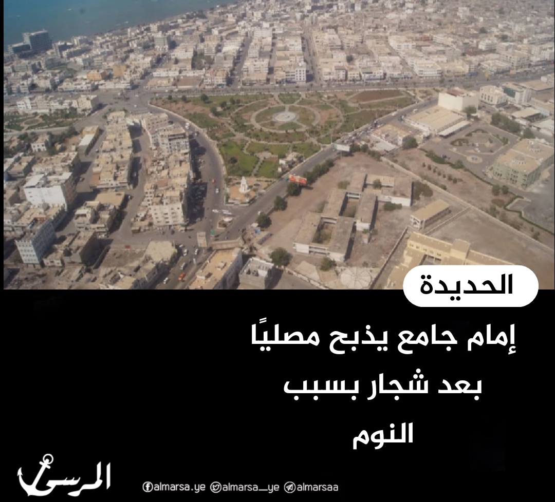 الحديدة: إمام جامع يذبح مصليًا بعد شجار بسبب النوم