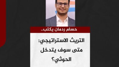 حسام ردمان يكتب.. التريث الاستراتيجي: متى سوف يتدخل الحوثي؟