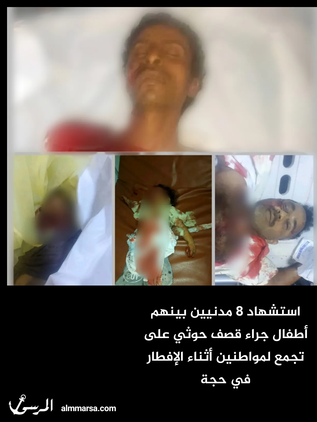 استشهاد 8 مدنيين بينهم أطفال جراء قصف حوثي على تجمع لمواطنين أثناء الإفطار في حجة