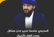 المحرمي: ملحمة تحرير عدن ستظل مصدر إلهام للأجيال