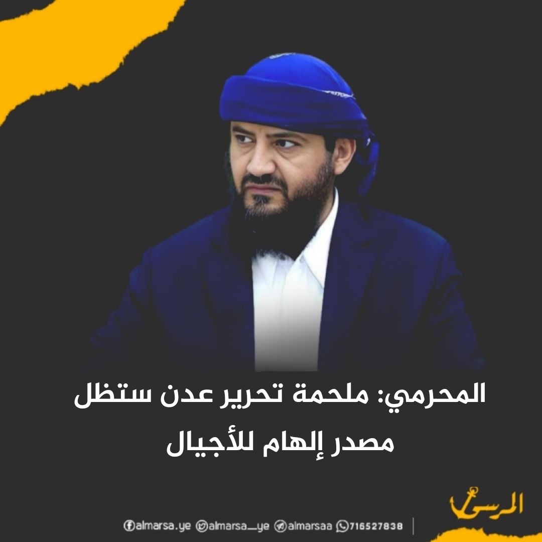 المحرمي: ملحمة تحرير عدن ستظل مصدر إلهام للأجيال