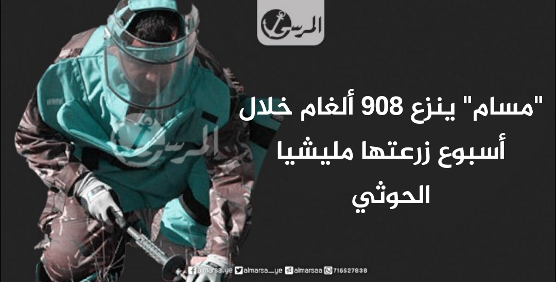 “مسام” ينزع 908 ألغام خلال أسبوع زرعتها مليشيا الحوثي
