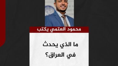 محمود العتمي يكتب.. ما الذي يحدث في العراق؟