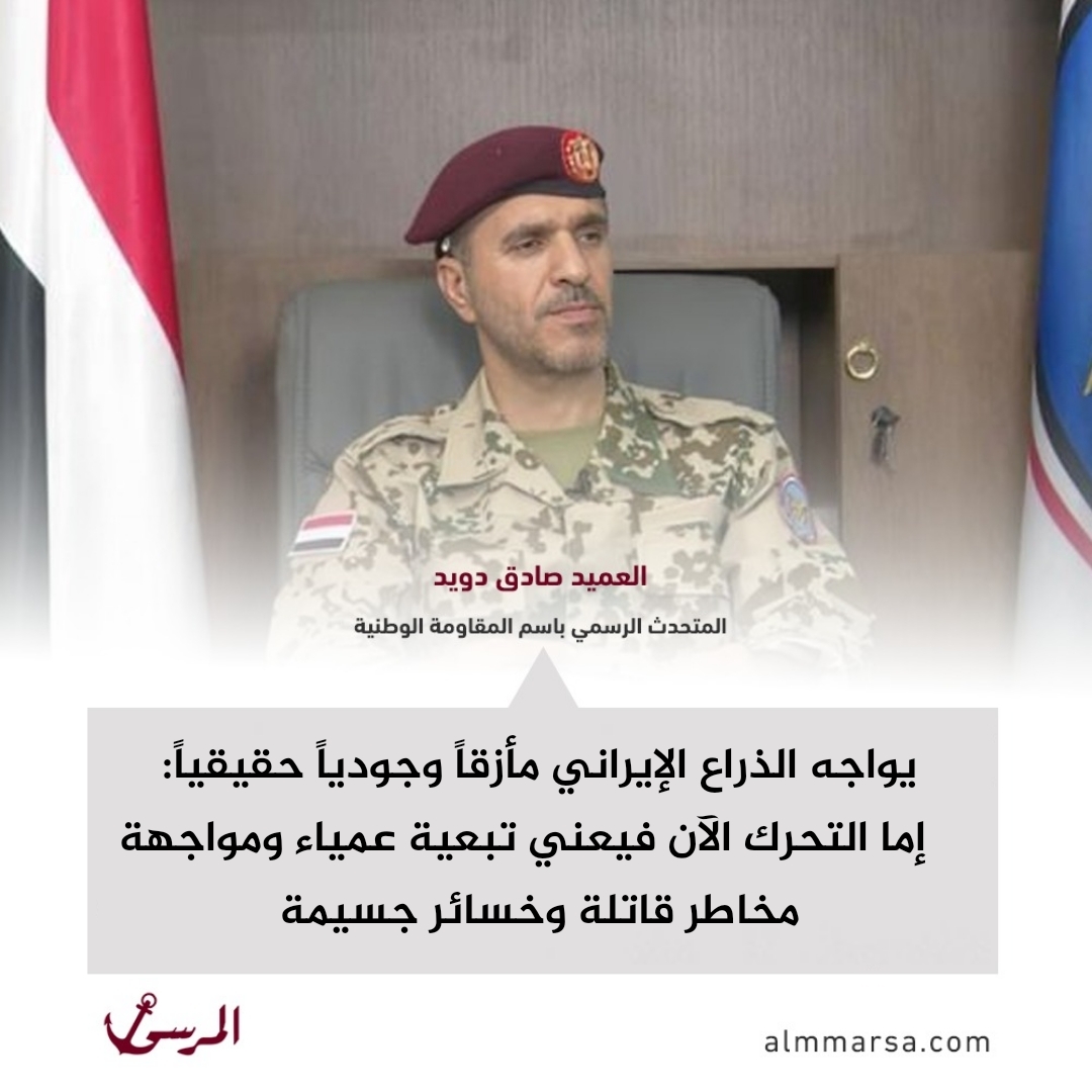 ناطق المقاومة الوطنية: يواجه الحوثيون مأزقًا وجوديًا حقيقيًا