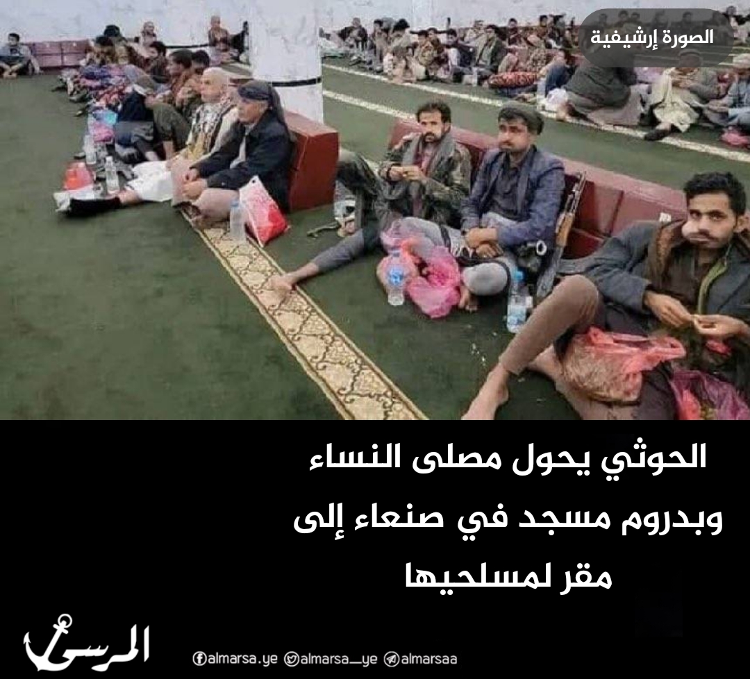 الحوثي يحول مصلى النساء وبدروم مسجد في صنعاء إلى مقر لمسلحيها