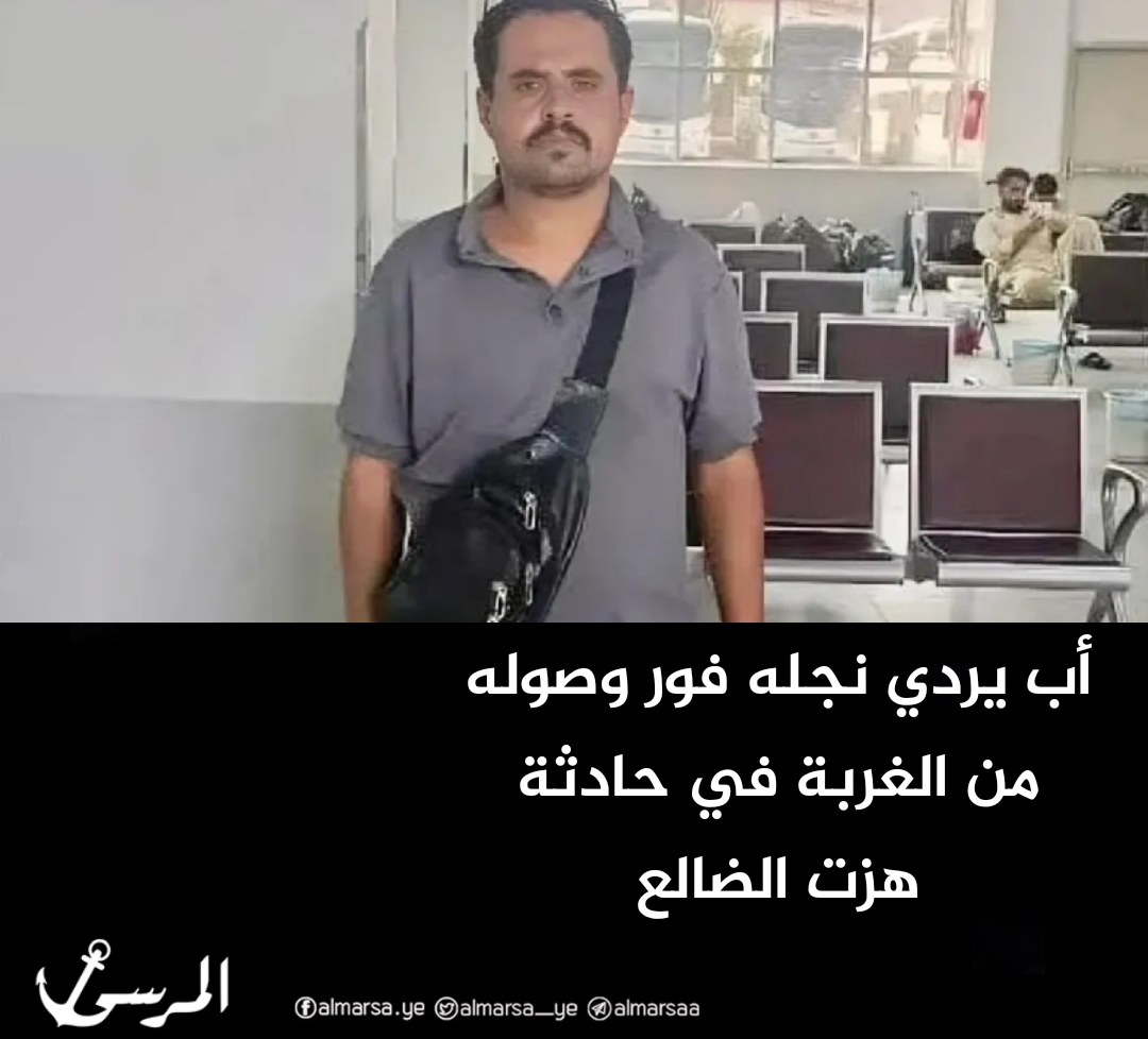 أب يردي نجله فور وصوله من الغربة في حادثة هزت الضالع