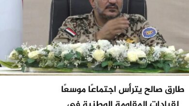 طارق صالح يترأس اجتماعًا موسعًا لقيادات المقاومة الوطنية في الساحل الغربي