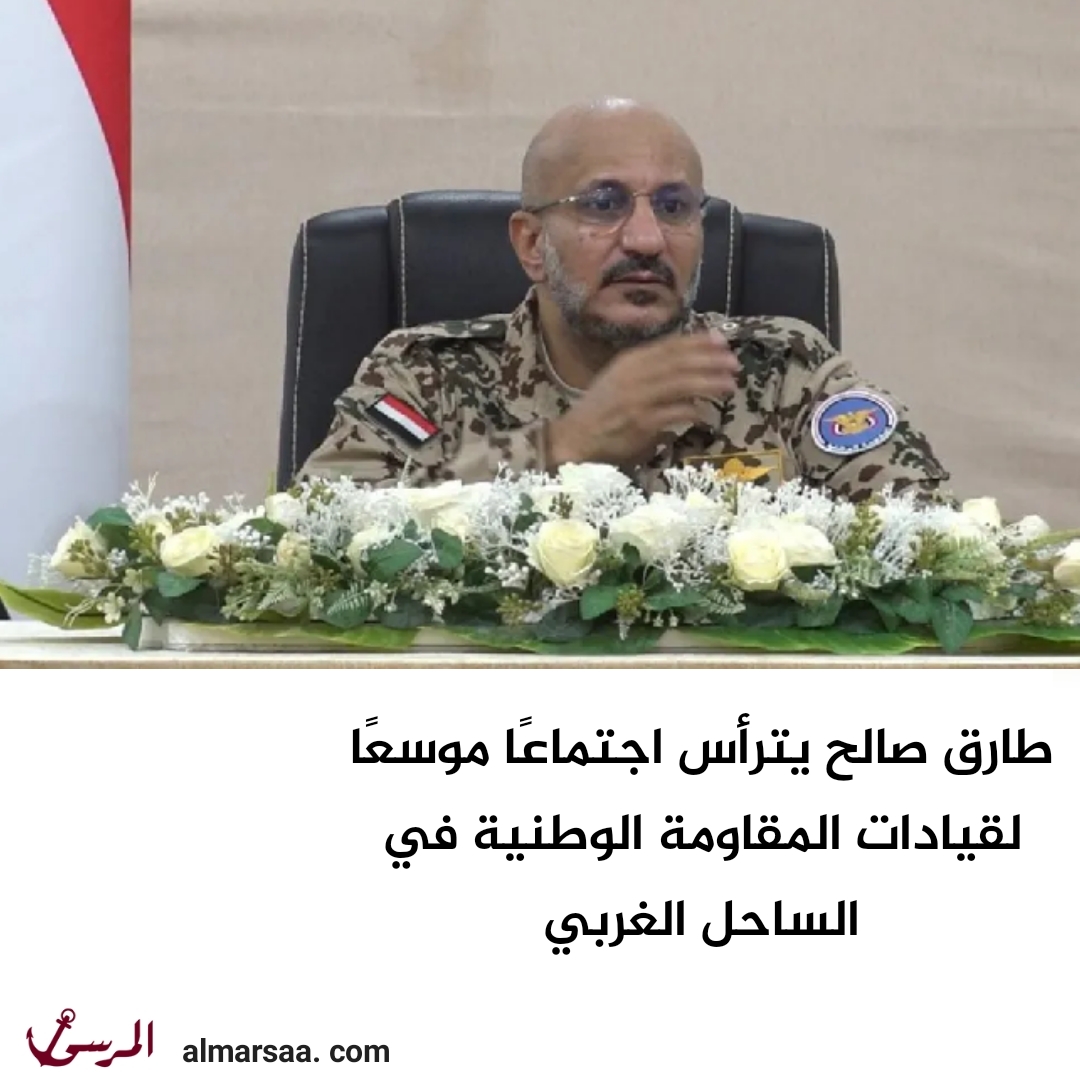 طارق صالح يترأس اجتماعًا موسعًا لقيادات المقاومة الوطنية في الساحل الغربي