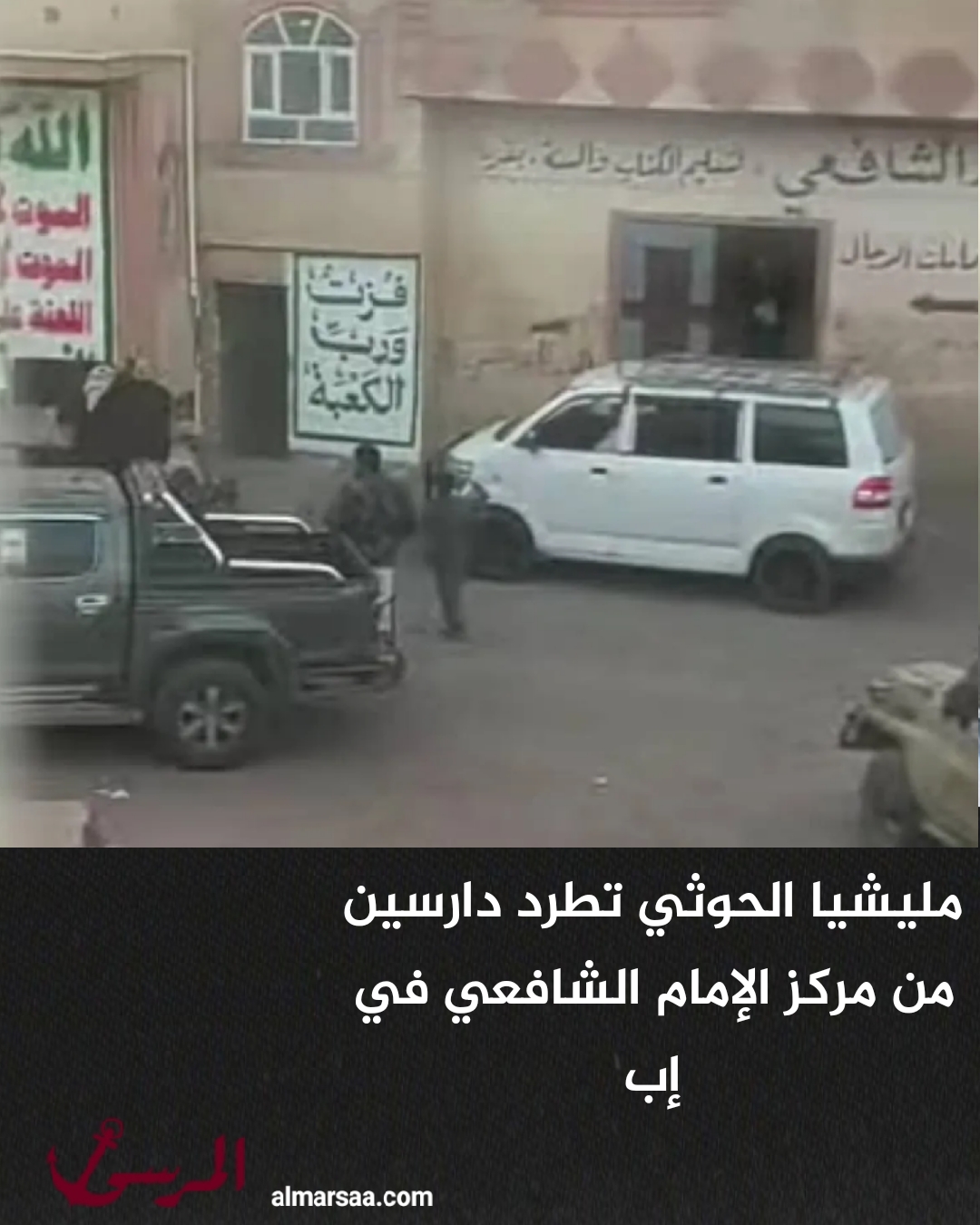 مليشيا الحوثي تطرد دارسين من مركز الإمام الشافعي في إب