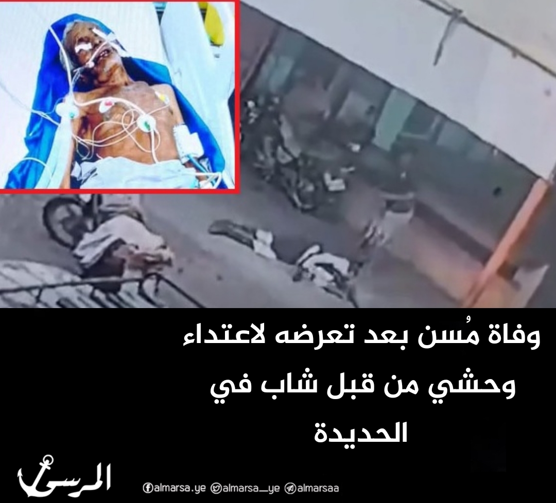 وفاة مُسن بعد تعرضه لاعتداء وحشي من قبل شاب في الحديدة