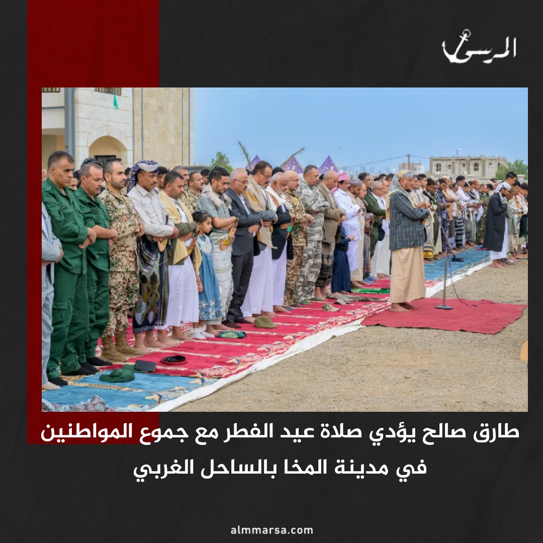 طارق صالح يؤدي صلاة عيد الفطر مع جموع المواطنين في مدينة المخا بالساحل الغربي