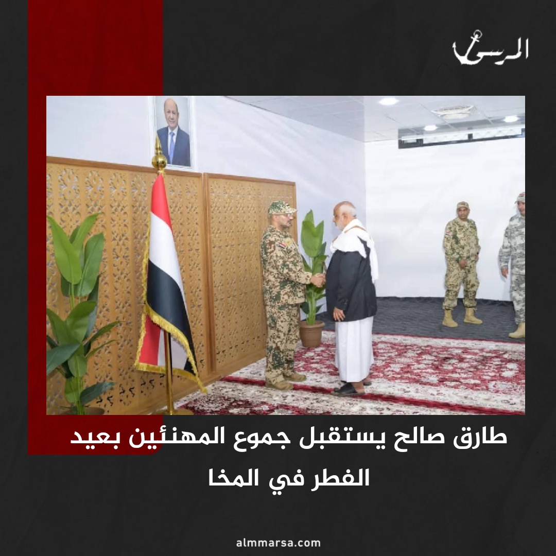 طارق صالح يستقبل جموع المهنئين بعيد الفطر في المخا