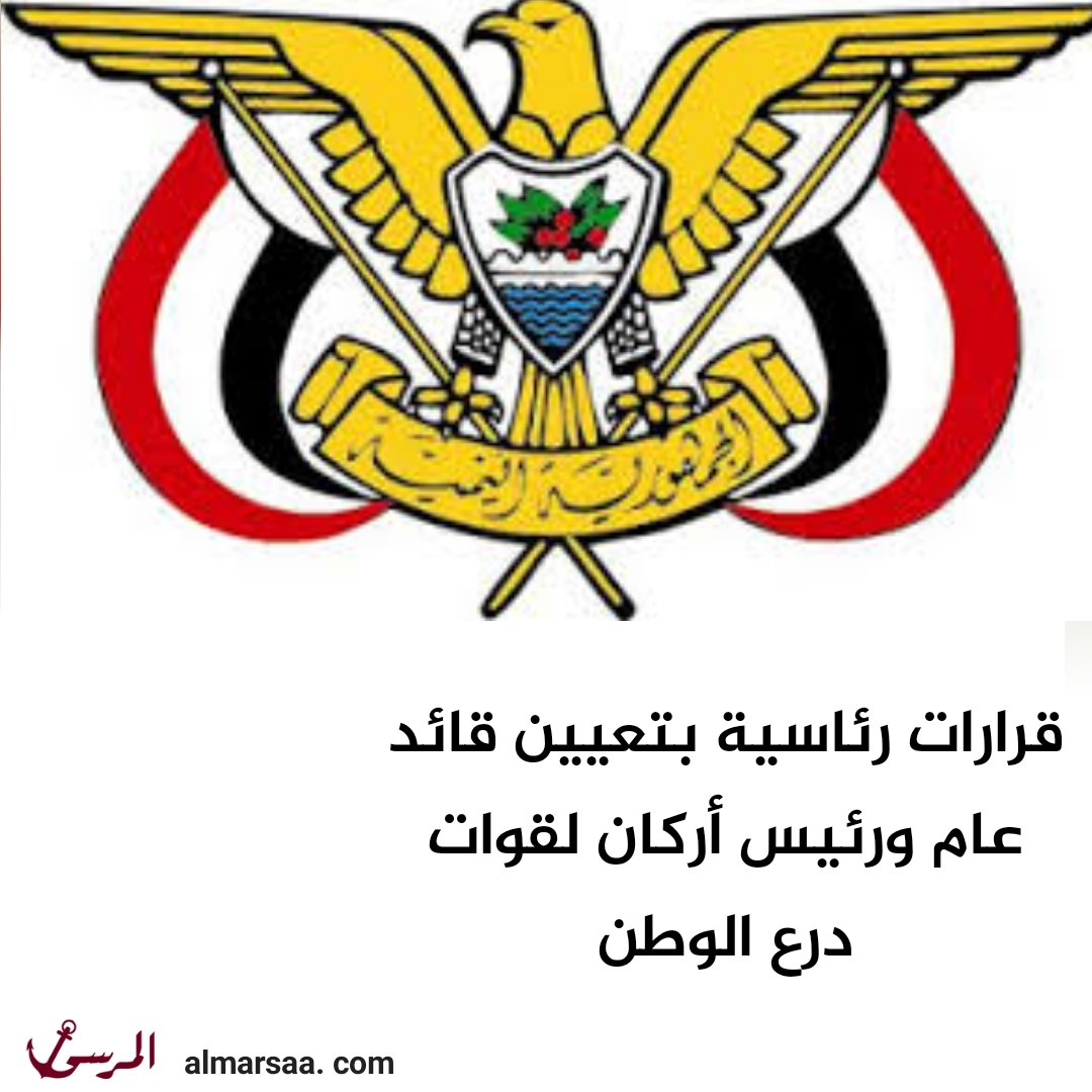 قرارات رئاسية بتعيين قائد عام ورئيس أركان لقوات درع الوطن