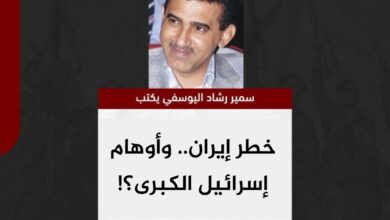 سمير اليوسفي يكتب.. خطر إيران.. وأوهام إسرائيل الكبرى؟!