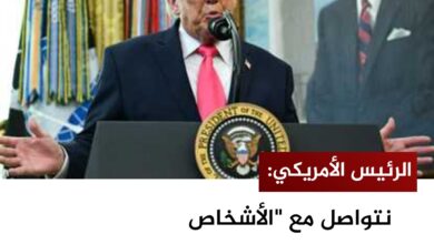 الرئيس الأميركي: نتواصل مع "الأشخاص المناسبين" في إيران