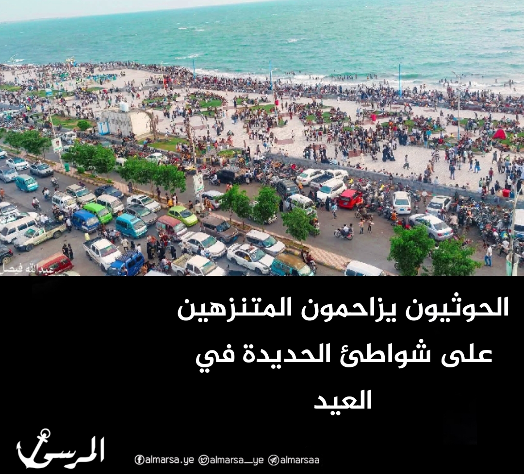 الحوثيون يزاحمون المتنزهين على شواطئ الحديدة في العيد