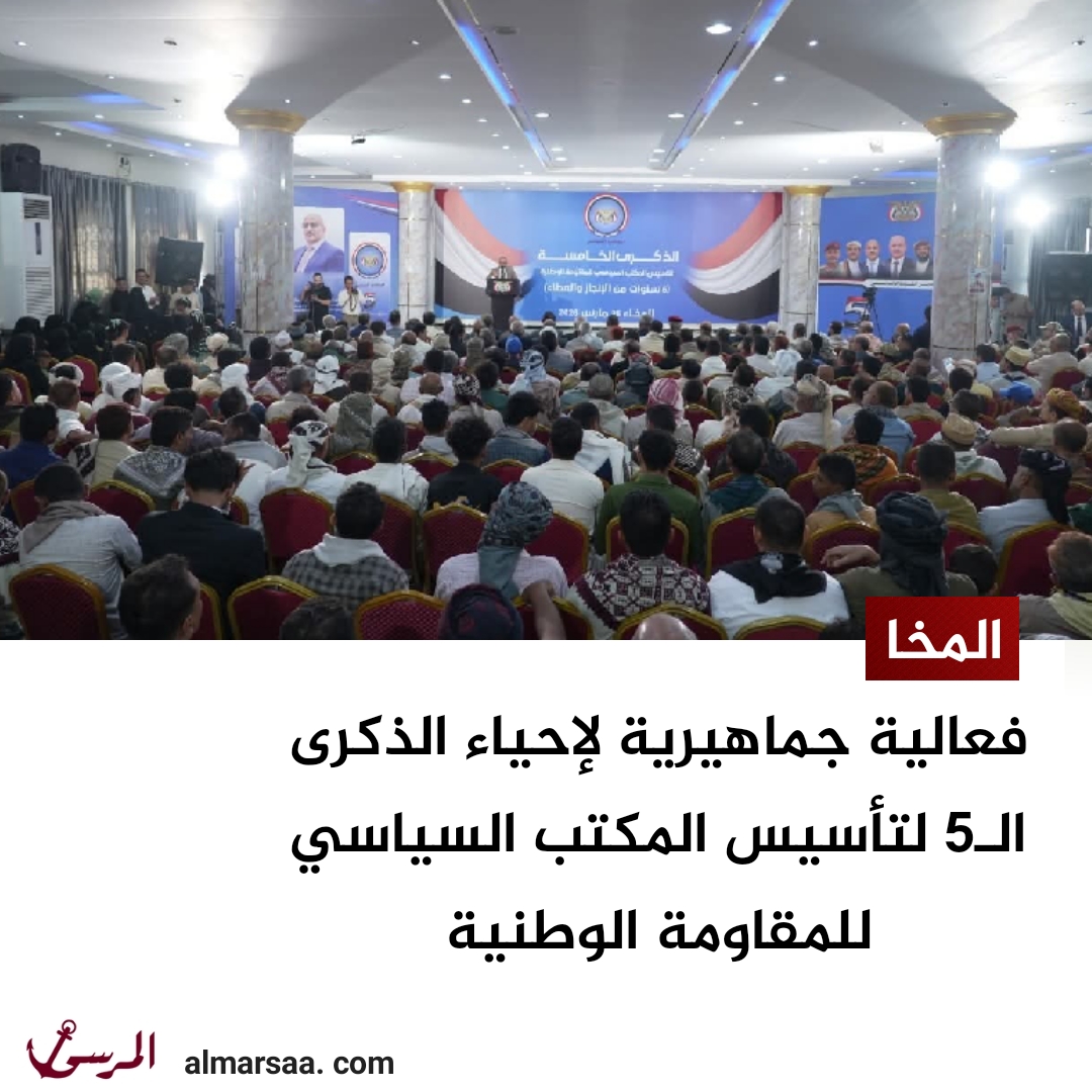 المخا.. فعالية جماهيرية لإحياء الذكرى الـ5 لتأسيس المكتب السياسي للمقاومة الوطنية