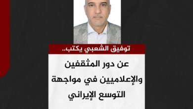 توفيق الشعبي يكتب.. عن دور المثقفين والإعلاميين في مواجهة التوسع الإيراني