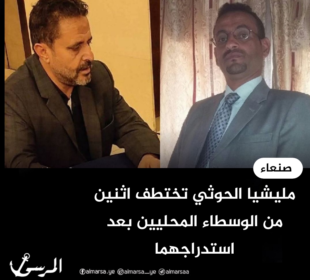 مليشيا الحوثي تختطف اثنين من الوسطاء المحليين بعد استدراجهما