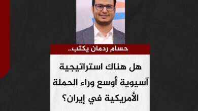 حسام ردمان يكتب.. هل هناك استراتيجية آسيوية أوسع وراء الحملة الأمريكية في إيران؟