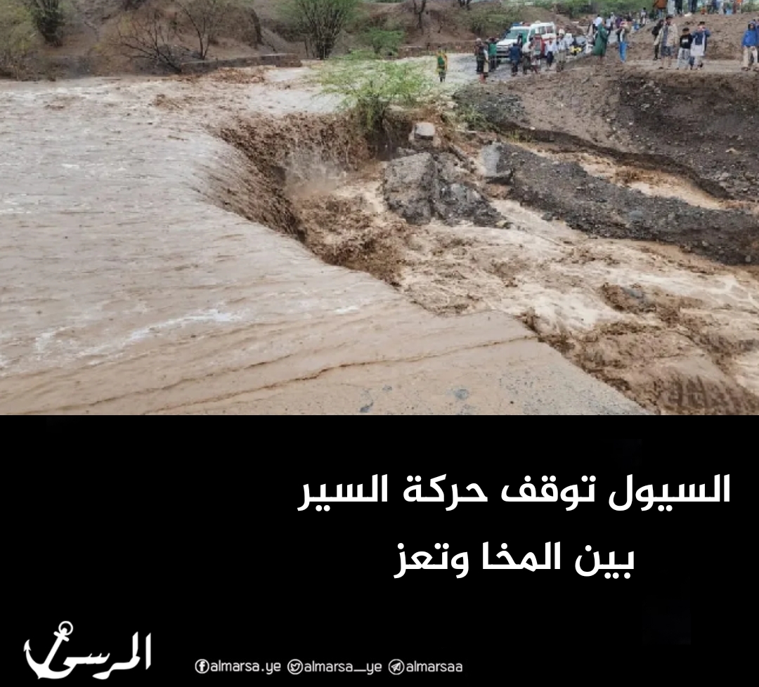 السيول توقف حركة السير بين المخا وتعز