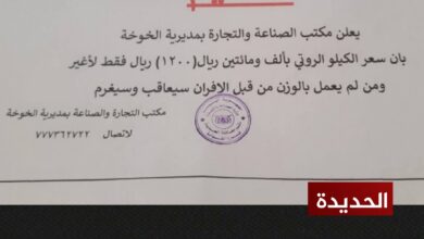 الخوخة تقر سعر الكيلو الروتي بـ1200 ريال