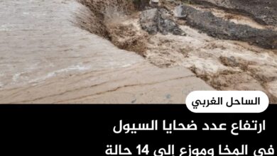 ارتفاع عدد ضحايا السيول في المخا وموزع إلى 14 حالة وفاة