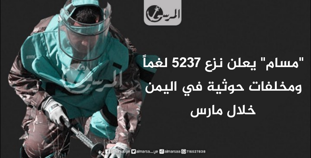 “مسام” يعلن نزع 5237 لغماً ومخلفات حوثية في اليمن خلال مارس