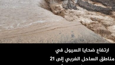 ارتفاع ضحايا السيول في مناطق الساحل الغربي إلى 21 وفاة بعد العثور على أحد المفقودين