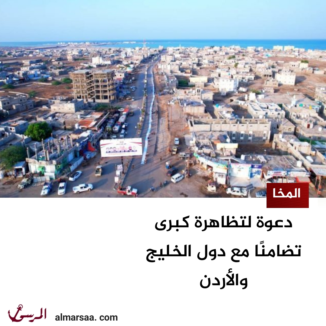 المخا.. دعوة لتظاهرة كبرى تضامنًا مع دول الخليج والأردن
