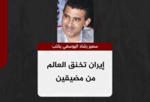سمير اليوسفي يكتب.. ‏إيران تخنق العالم من مضيقين