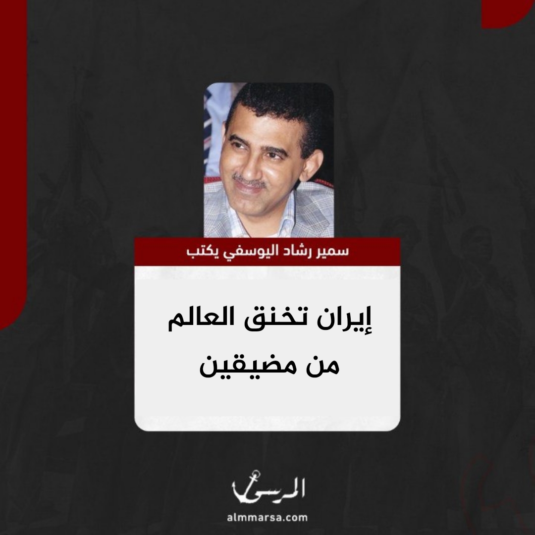 سمير اليوسفي يكتب.. إيران تخنق العالم من مضيقين