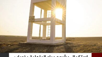 استكمال مشروع مياه الماجلية بذوباب المندب لخدمة أكثر من ألف نسمة