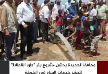 محافظ الحديدة يدشن مشروع بئر "طور القطابا" لتعزيز خدمات المياه في الخوخة