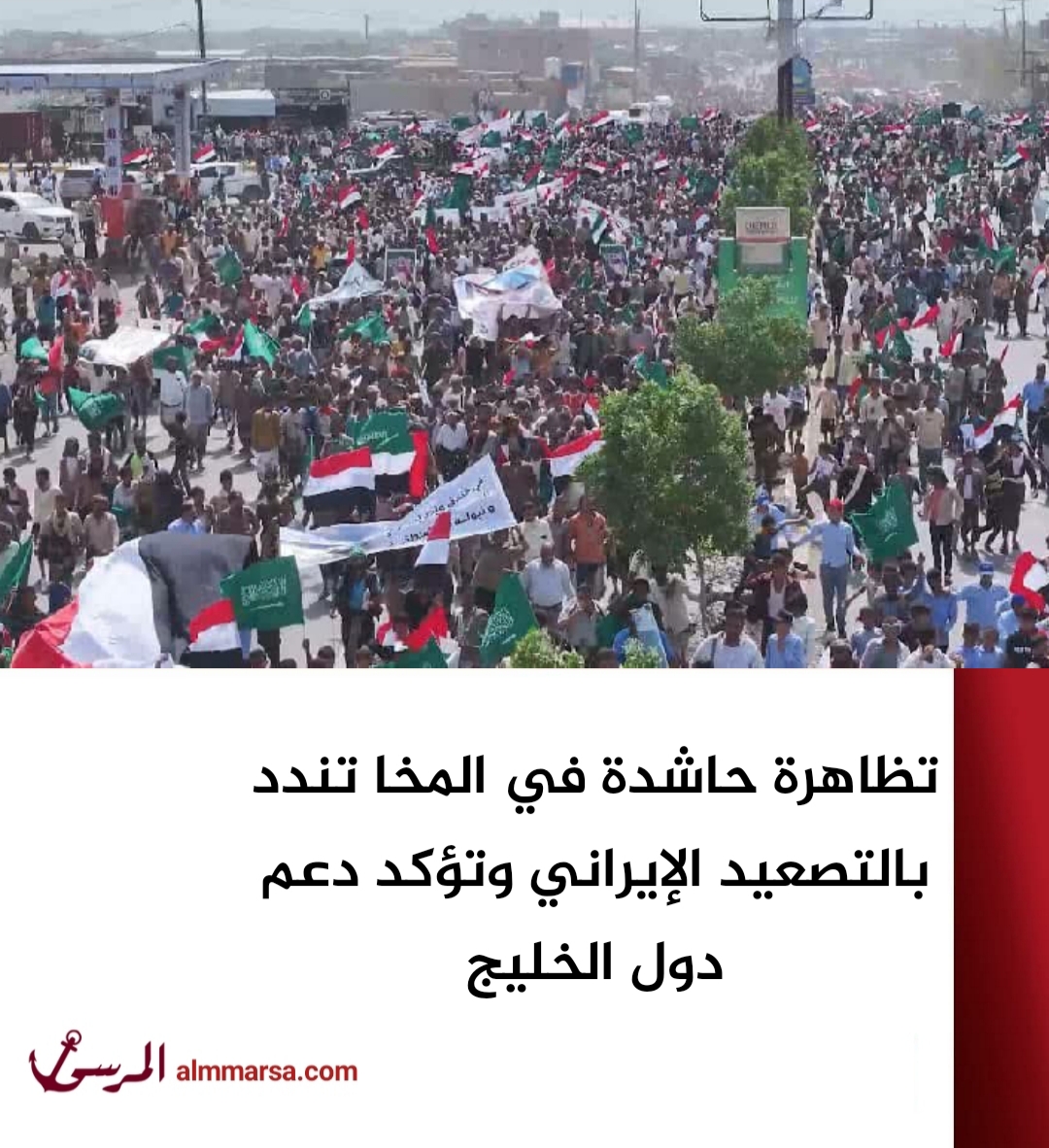 تظاهرة حاشدة في المخا تندد بالتصعيد الإيراني وتؤكد دعم دول الخليج
