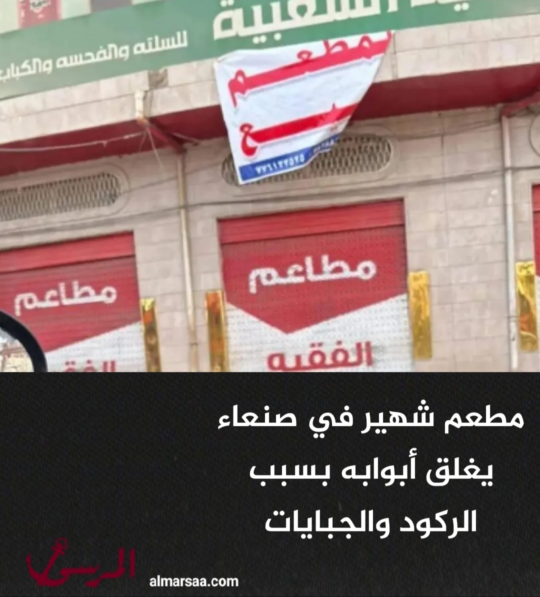 مطعم شهير في صنعاء يغلق أبوابه بسبب الركود والجبايات