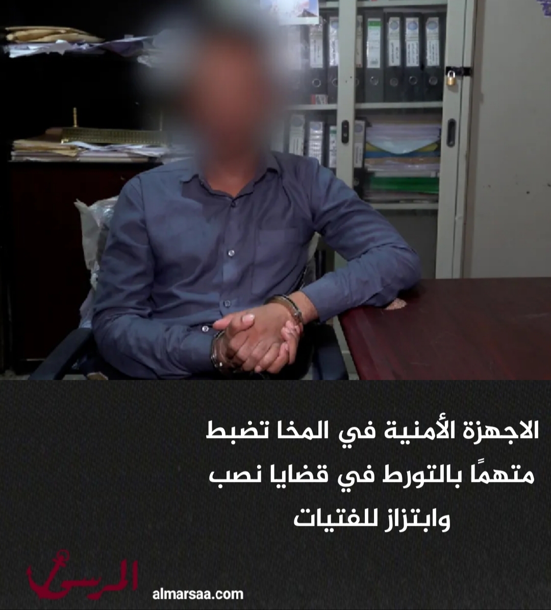 الاجهزة الأمنية في المخا تضبط متهمًا بالتورط في قضايا نصب وابتزاز للفتيات